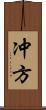 冲方 Scroll