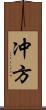 冲方 Scroll