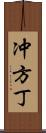 冲方丁 Scroll