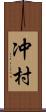 冲村 Scroll