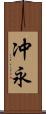 冲永 Scroll