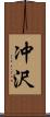 冲沢 Scroll