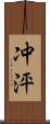 冲泙 Scroll