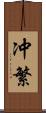 冲繁 Scroll