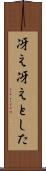 冴え冴えとした Scroll