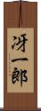 冴一郎 Scroll