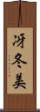 冴冬美 Scroll