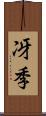 冴季 Scroll