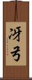 冴弓 Scroll