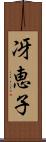 冴恵子 Scroll