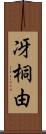 冴桐由 Scroll