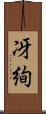 冴絢 Scroll