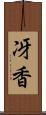 冴香 Scroll