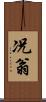 况翁 Scroll