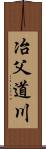 冶父道川 Scroll