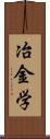 冶金学 Scroll