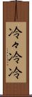 冷々 Scroll