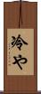 冷や Scroll