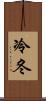 冷冬 Scroll