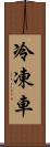 冷凍車 Scroll