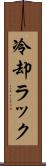 冷却ラック Scroll