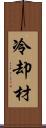 冷却材 Scroll