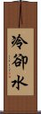 冷卻水 Scroll