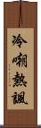 冷嘲熱諷 Scroll