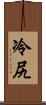 冷尻 Scroll