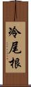 冷尾根 Scroll