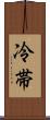 冷帯 Scroll