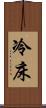 冷床 Scroll