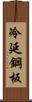 冷延鋼板 Scroll