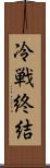 冷戦終結 Scroll