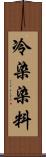 冷染染料 Scroll