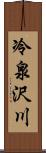 冷泉沢川 Scroll