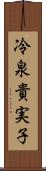冷泉貴実子 Scroll