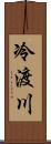 冷渡川 Scroll