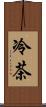 冷茶 Scroll