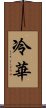冷華 Scroll