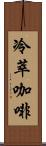 冷萃咖啡 Scroll