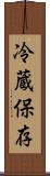 冷蔵保存 Scroll