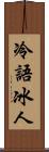 冷語冰人 Scroll