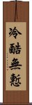 冷酷無慙 Scroll