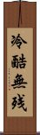 冷酷無残 Scroll