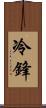 冷鋒 Scroll