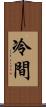 冷間 Scroll