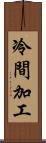 冷間加工 Scroll