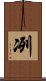 冽 Scroll