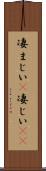 凄まじい(P) Scroll